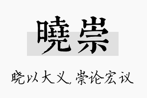 晓崇名字的寓意及含义