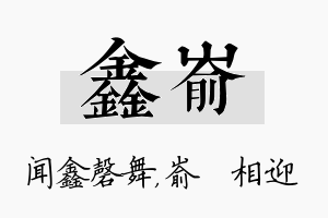 鑫嵛名字的寓意及含义