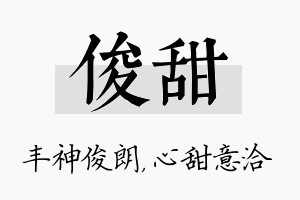 俊甜名字的寓意及含义