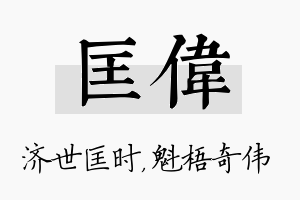 匡伟名字的寓意及含义