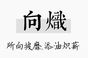 向炽名字的寓意及含义