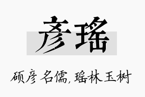 彦瑶名字的寓意及含义