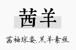 茜羊名字的寓意及含义