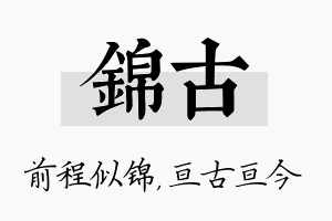 锦古名字的寓意及含义