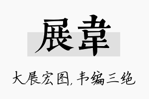 展韦名字的寓意及含义