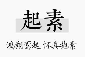 起素名字的寓意及含义