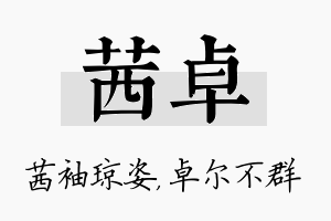 茜卓名字的寓意及含义