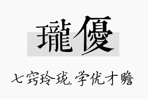 珑优名字的寓意及含义