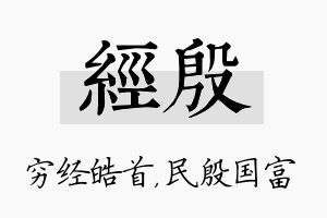 经殷名字的寓意及含义