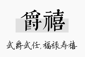 爵禧名字的寓意及含义