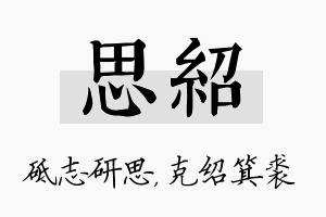 思绍名字的寓意及含义