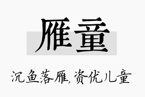 雁童名字的寓意及含义