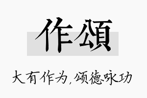 作颂名字的寓意及含义