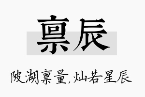 禀辰名字的寓意及含义