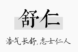 舒仁名字的寓意及含义