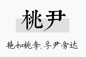 桃尹名字的寓意及含义