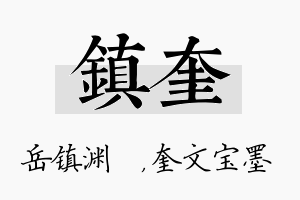 镇奎名字的寓意及含义