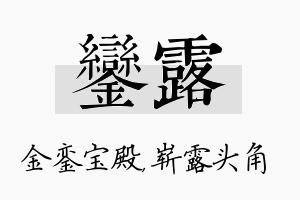 銮露名字的寓意及含义