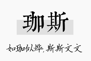 珈斯名字的寓意及含义