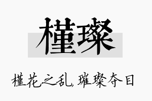 槿璨名字的寓意及含义