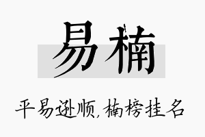 易楠名字的寓意及含义