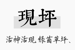 现坪名字的寓意及含义