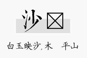 沙屾名字的寓意及含义