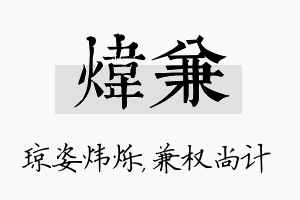 炜兼名字的寓意及含义