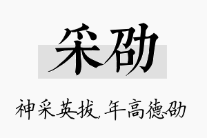 采劭名字的寓意及含义