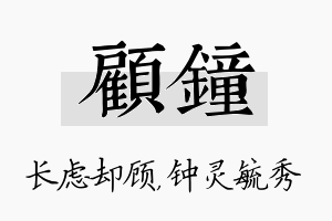 顾钟名字的寓意及含义