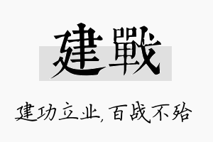 建战名字的寓意及含义