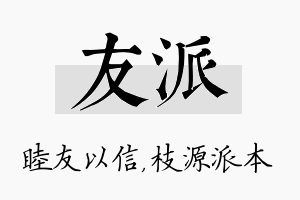 友派名字的寓意及含义