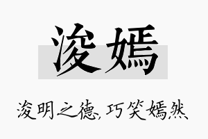 浚嫣名字的寓意及含义