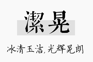 洁晃名字的寓意及含义