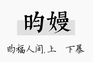 昀嫚名字的寓意及含义