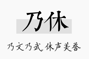 乃休名字的寓意及含义