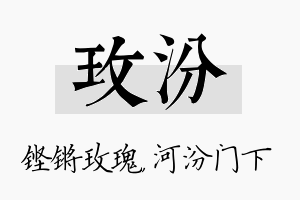 玫汾名字的寓意及含义