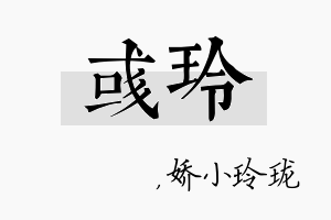 彧玲名字的寓意及含义