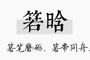 箬晗名字的寓意及含义