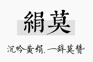 绢莫名字的寓意及含义