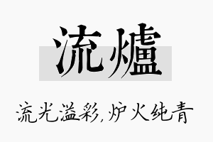 流炉名字的寓意及含义