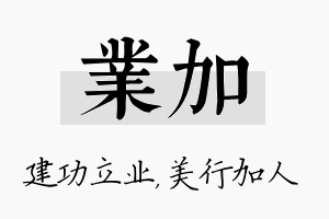 业加名字的寓意及含义