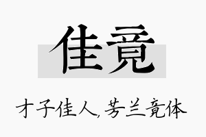 佳竟名字的寓意及含义