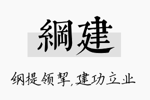 纲建名字的寓意及含义