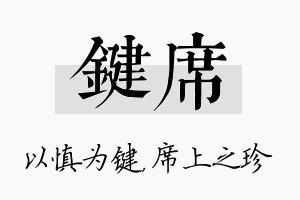 键席名字的寓意及含义