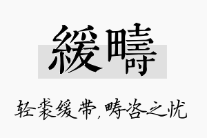 缓畴名字的寓意及含义