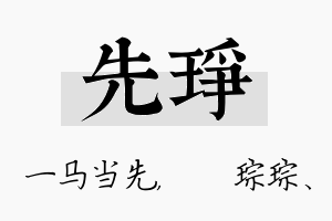 先琤名字的寓意及含义