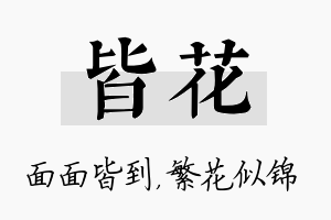 皆花名字的寓意及含义