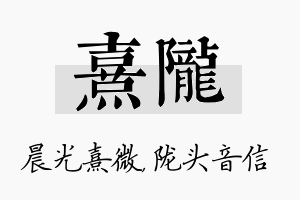 熹陇名字的寓意及含义