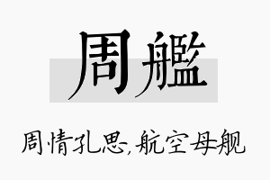 周舰名字的寓意及含义